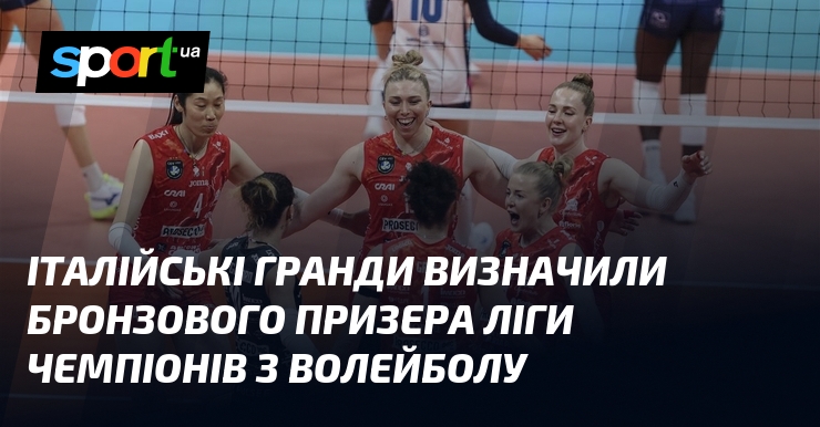 Італійські гранди визначили бронзового призера Ліги чемпіонів з волейболу