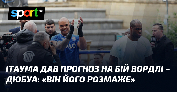Ітаума дав прогноз на бій Вордлі – Дюбуа: «Він його …