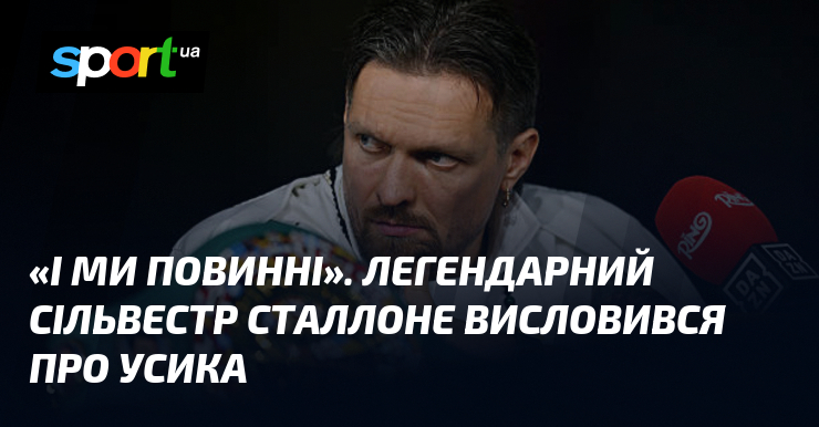 «І ми повинні». Легендарний Сільвестр Сталлоне висловився про Усика