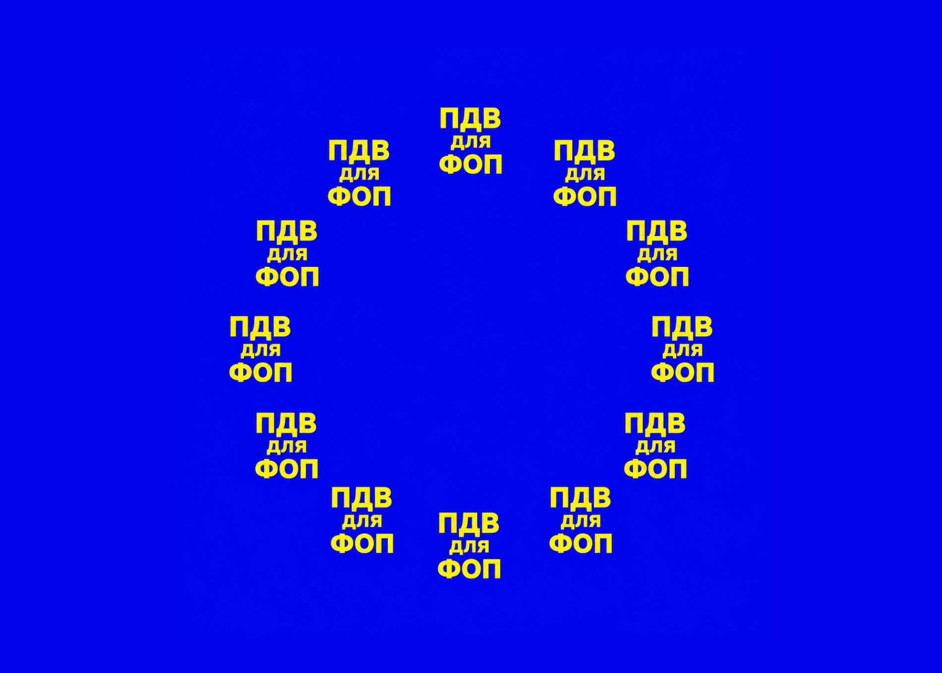 Введення ПДВ для ФОПів тепер вже вимагає Євросоюз