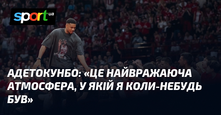 АДЕТОКУНБО: «Це найвражаюча атмосфера, у якій я коли-небудь був»