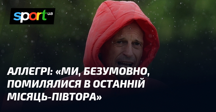 АЛЛЕГРІ: «Ми, безумовно, помилялися в останній місяць-півтора»