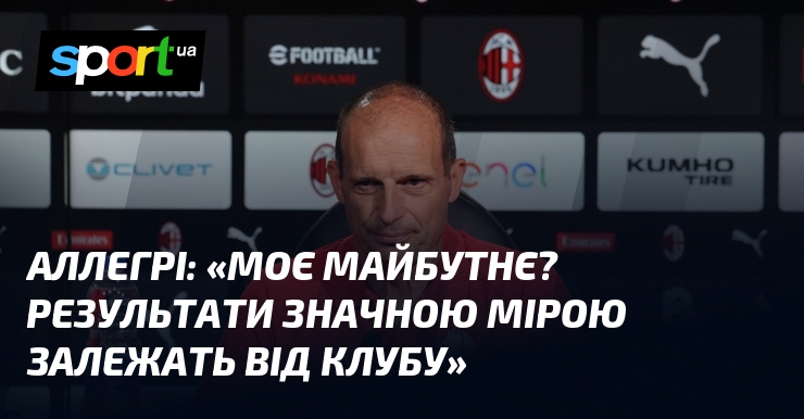 АЛЛЕГРІ: «Моє майбутнє? Результати значною мірою залежать від клубу»