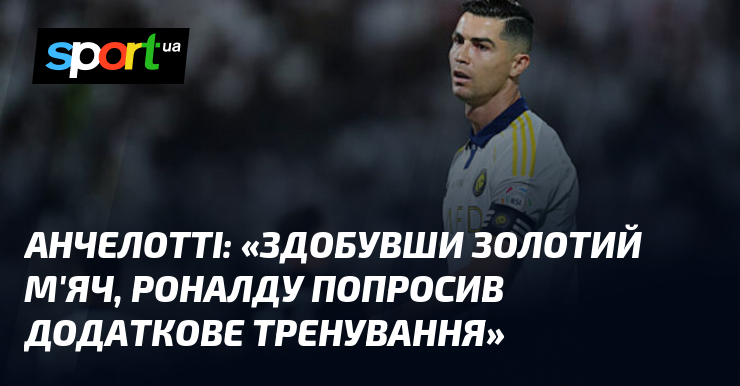АНЧЕЛОТТІ: «Здобувши Золотий м'яч, Роналду попросив додаткове тренування»