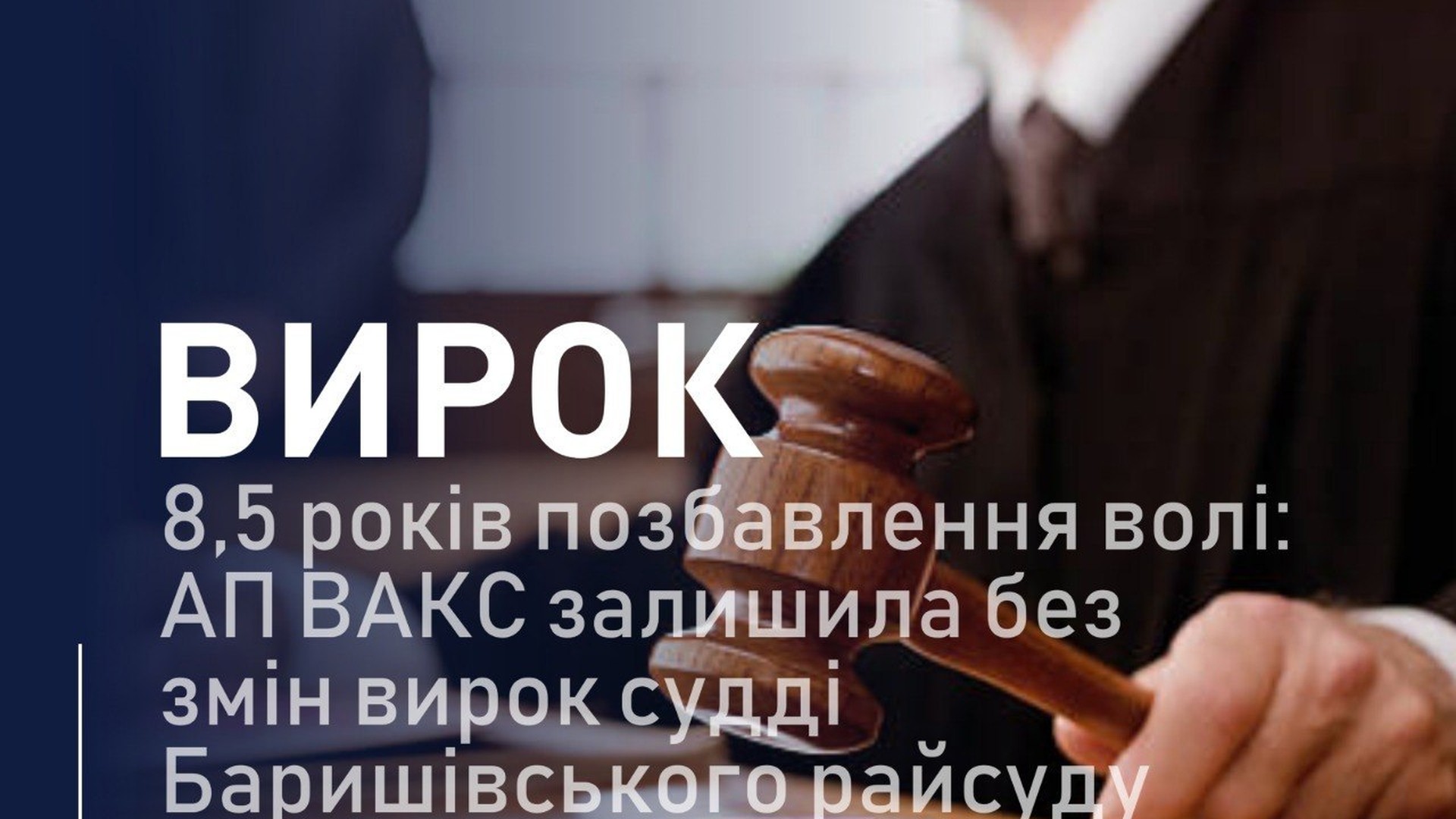 АП ВАКС залишила судді Лисюку 8,5 років за хабар