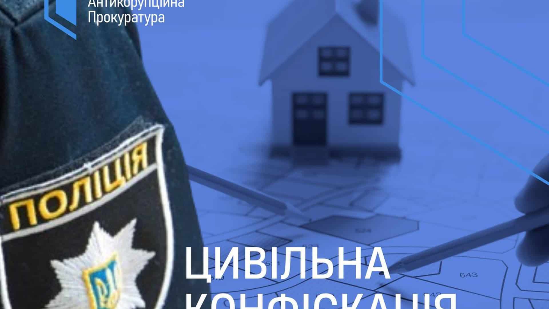 АП ВАКС конфіскувала 8,3 млн у родини замначальника ГУ НПУ …