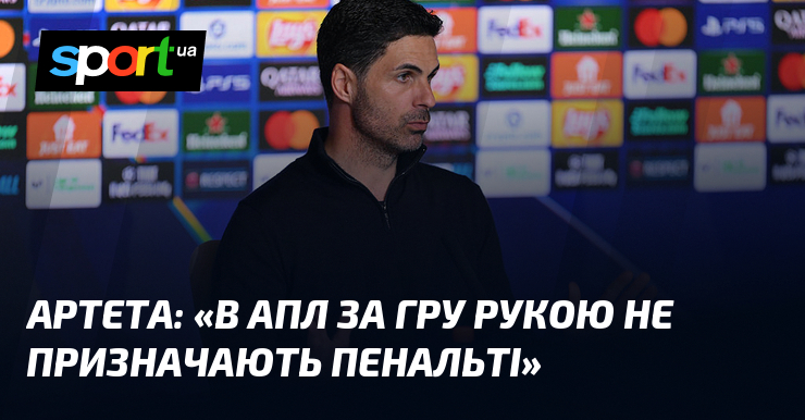 АРТЕТА: «В АПЛ за гру рукою не призначають пенальті»
