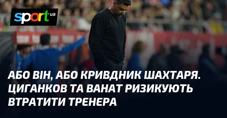 Або він, або кривдник Шахтаря. Циганков та Ванат ризикують втратити …