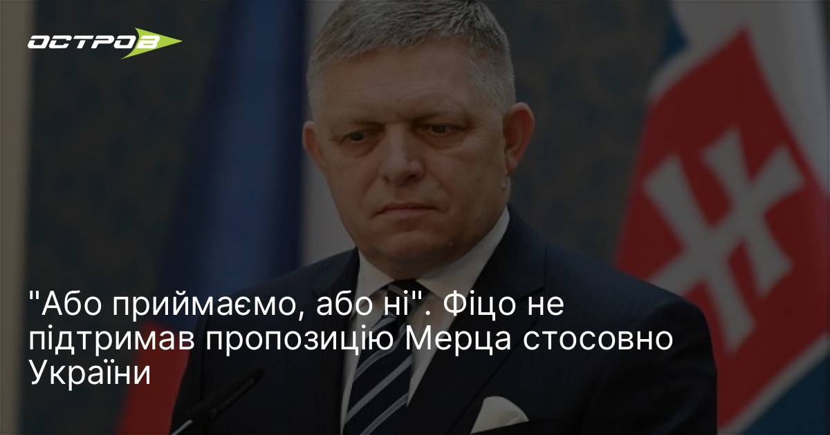 "Або приймаємо, або ні". Фіцо не підтримав пропозицію Мерца стосовно …