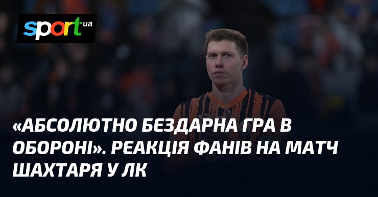 «Абсолютно бездарна гра в обороні». Реакція фанів на матч Шахтаря …