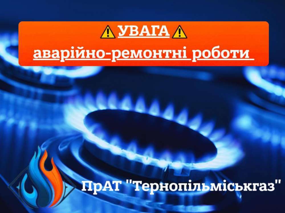Аварійне виключення газу відбудеться в селі В. Глибочок неподалік Тернополя