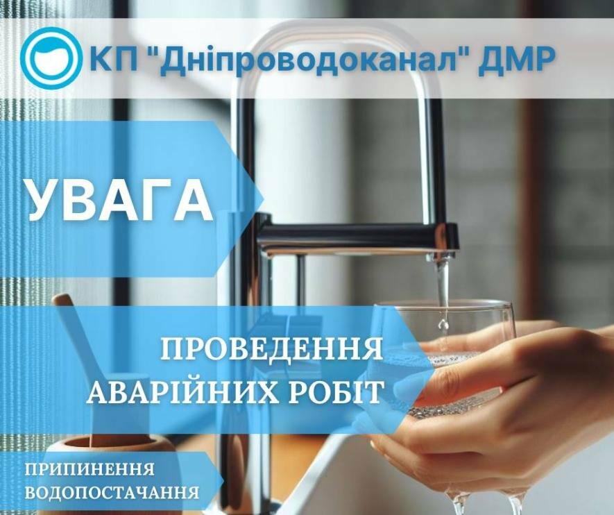 Аварії на водопроводі: де у Дніпрі сталися відключення