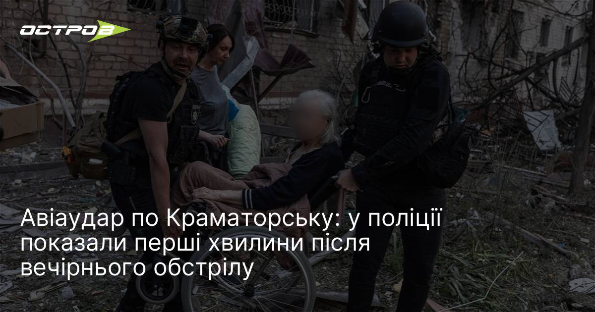 Авіаудар по Краматорську: у поліції показали перші хвилини після вечірнього …