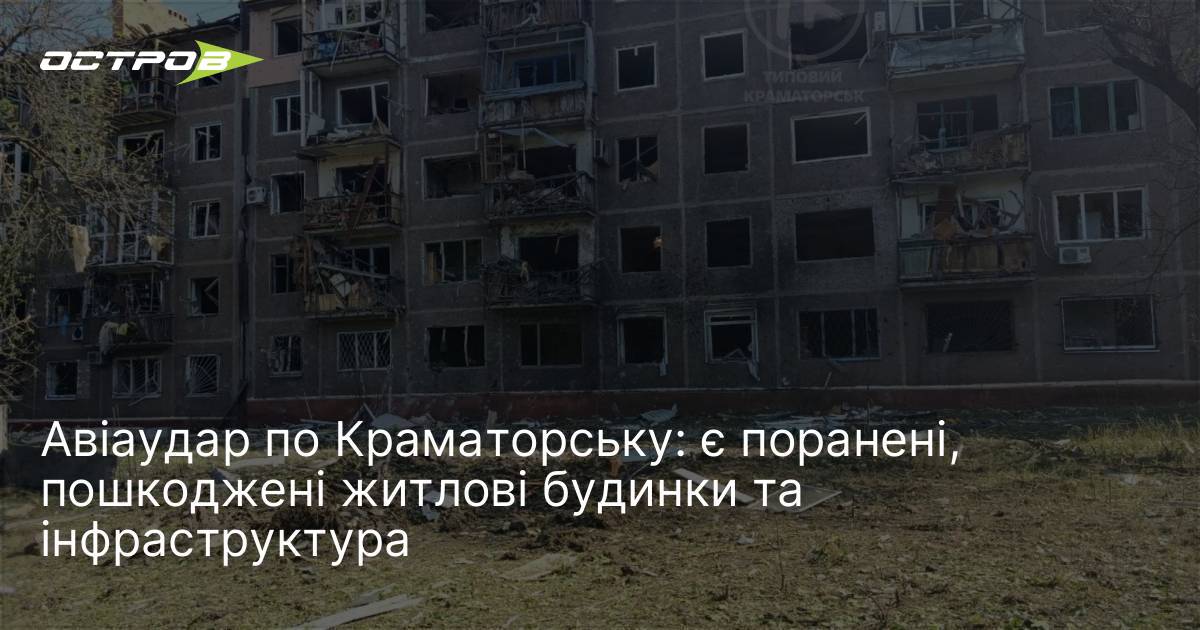 Авіаудар по Краматорську: є поранені, пошкоджені житлові будинки та інфраструктура