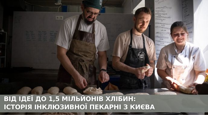Від ідеї до 1,5 мільйонів хлібин: історія інклюзивної пекарні з …