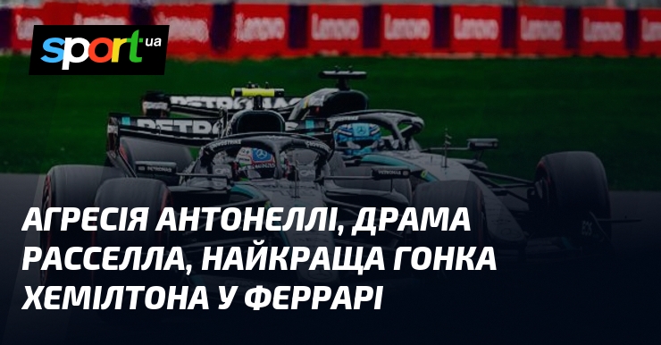 Агресія Антонеллі, драма Расселла, найкраща гонка Хемілтона у Феррарі