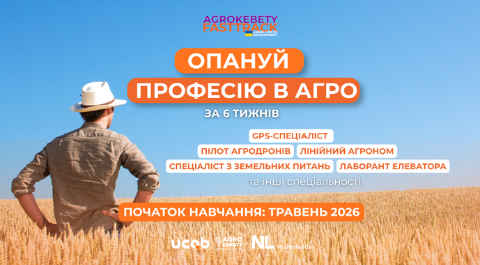Агрокебети запускають прискорену підготовку технічних спеціалістів
