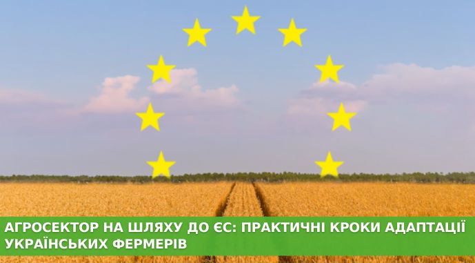 Агросектор на шляху до ЄС: практичні кроки адаптації українських фермерів