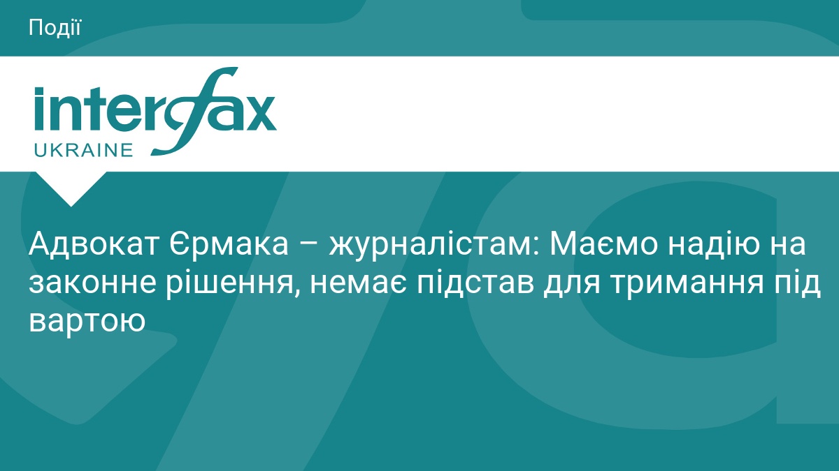 Адвокат Єрмака – журналістам: Маємо надію на законне рішення, немає …