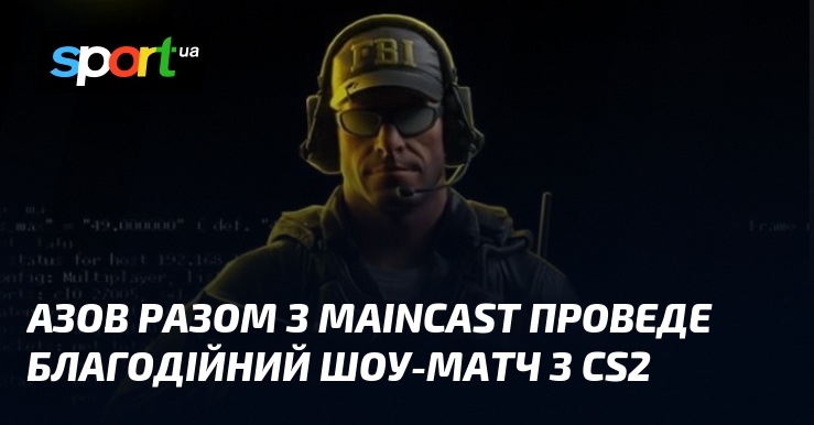 «Азов» разом з Maincast проведе благодійний шоу-матч з CS2