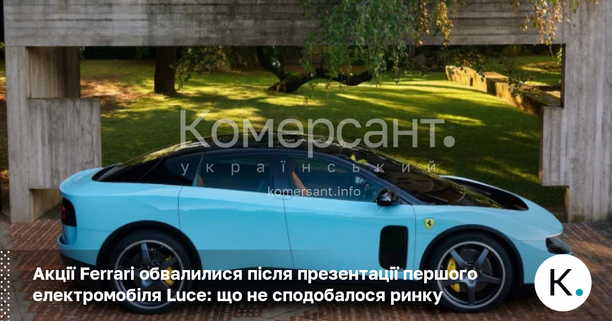 Акції Ferrari обвалилися після презентації першого електромобіля Luce: що не …