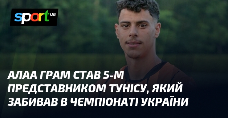 Алаа Грам став 5-м представником Тунісу, який забивав в чемпіонаті …