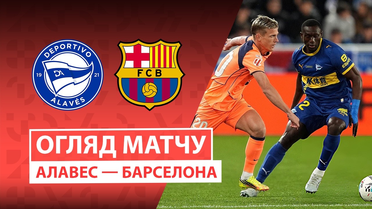 Алавес 1:0 Барселона. Іспанія. ЛаЛіга. Відео