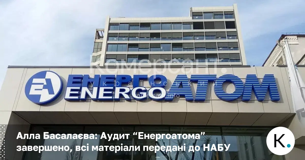 Алла Басалаєва: Аудит “Енергоатома” завершено, всі матеріали передані до НАБУ