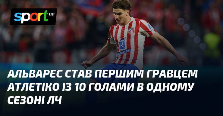 Альварес став першим гравцем Атлетіко із 10 голами в одному …