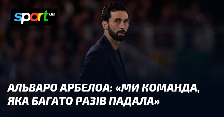 Альваро АРБЕЛОА: «Ми команда, яка багато разів падала»