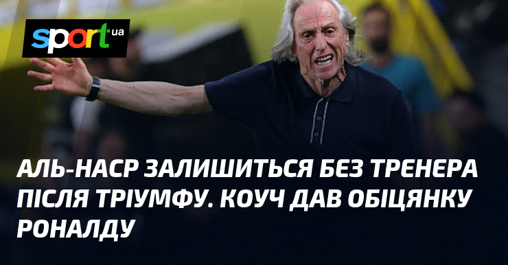 Аль-Наср залишиться без тренера після тріумфу. Коуч дав обіцянку Роналду