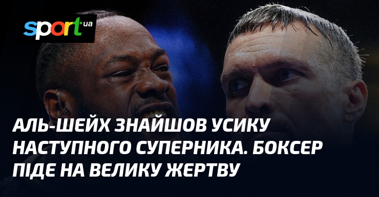 Аль-Шейх знайшов Усику наступного суперника. Боксер піде на велику жертву