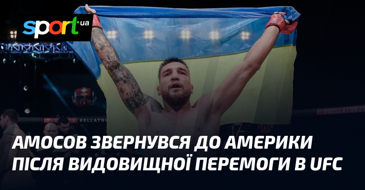 Амосов звернувся до Америки після видовищної перемоги в UFC