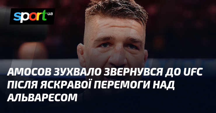 Амосов зухвало звернувся до UFC після яскравої перемоги над Альваресом