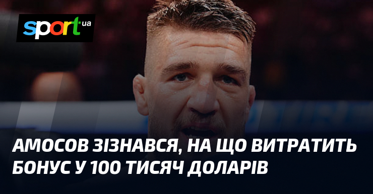Амосов зізнався, на що витратить бонус у 100 тисяч доларів