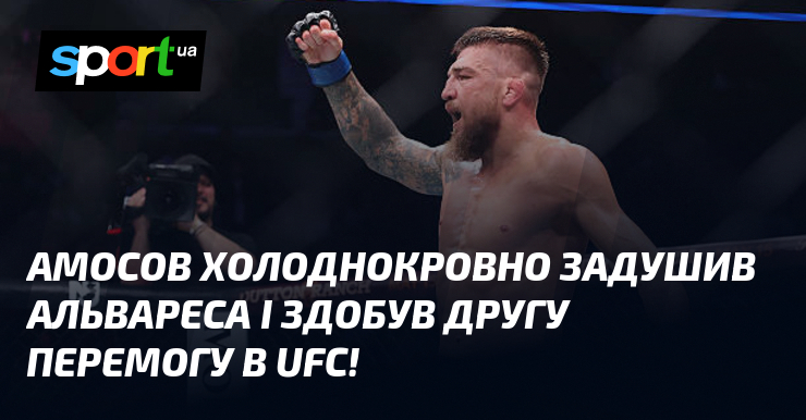 Ярослав Амосов холоднокровно задушив Альварес і здобув другу перемогу в …