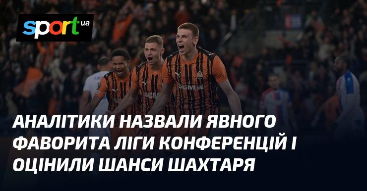 Аналітики назвали явного фаворита Ліги конференцій і оцінили шанси Шахтаря