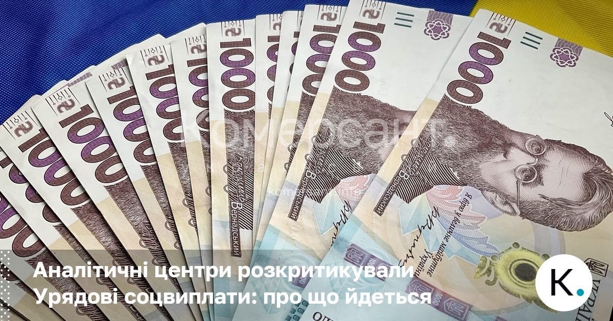 Аналітичні центри розкритикували Урядові соцвиплати: про що йдеться