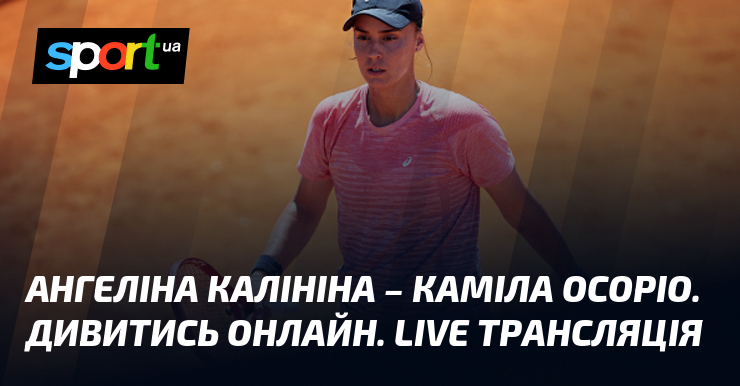 Ангеліна Калініна – Каміла Осоріо. Дивитись онлайн. LIVE трансляція
