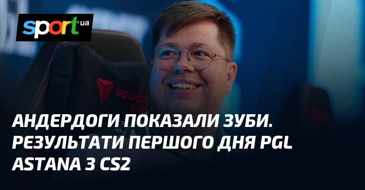 Андердоги показали зуби. Результати першого дня PGL Astana з CS2