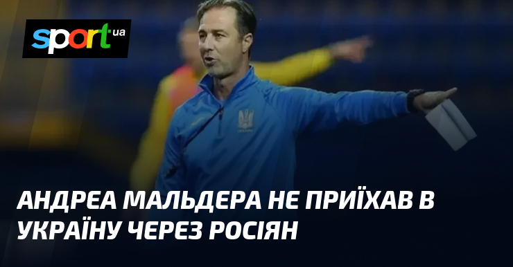 Андреа Мальдера не приїхав в Україну через росіян