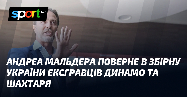 Андреа Мальдера поверне в збірну України ексгравців Динамо та Шахтаря