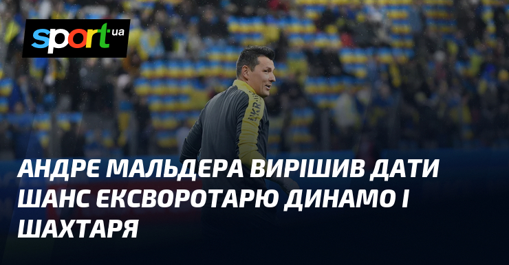 Андре Мальдера вирішив дати шанс ексворотарю Динамо і Шахтаря