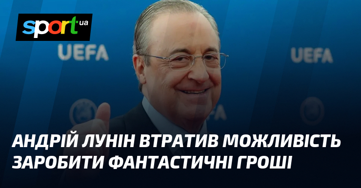 Андрій Лунін втратив можливість заробити фантастичні гроші