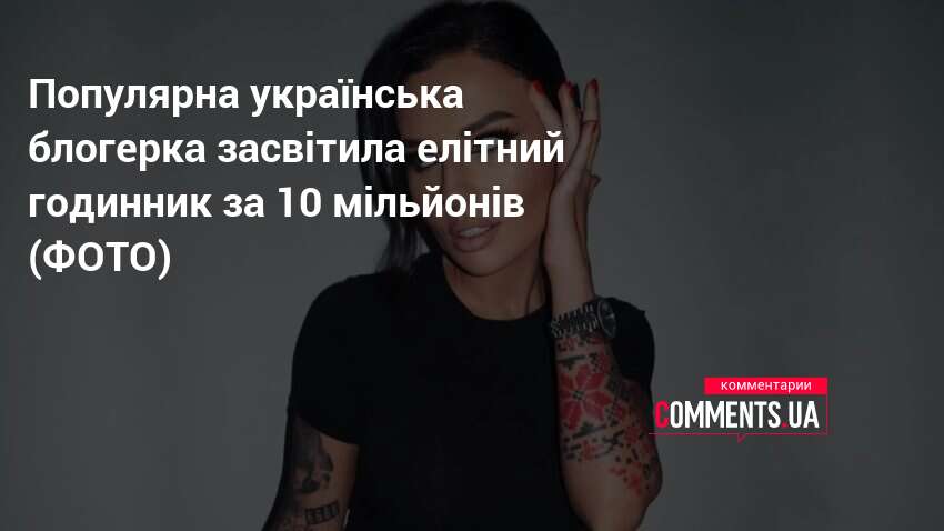 Анна Алхім засвітила елітний годинник за 10 мільйонів (ФОТО)