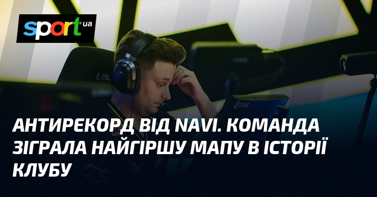 Антирекорд від NAVI. Команда зіграла найгіршу мапу в історії клубу