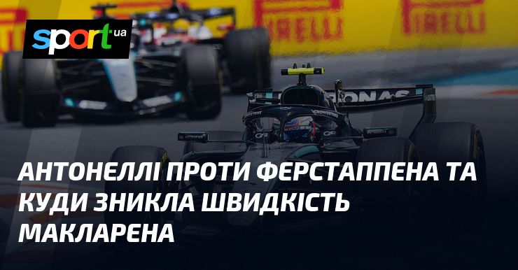 Антонеллі проти Ферстаппена та куди зникла швидкість Макларена