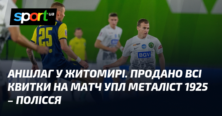 Аншлаг у Житомирі. Продано всі квитки на матч УПЛ Металіст …