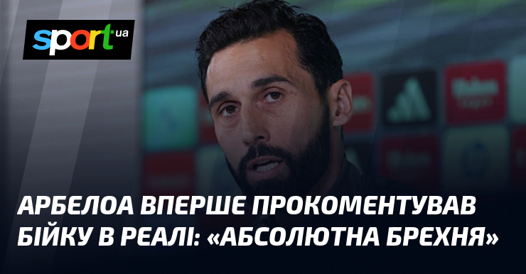 Арбелоа вперше прокоментував бійку в Реалі: «Абсолютна брехня»