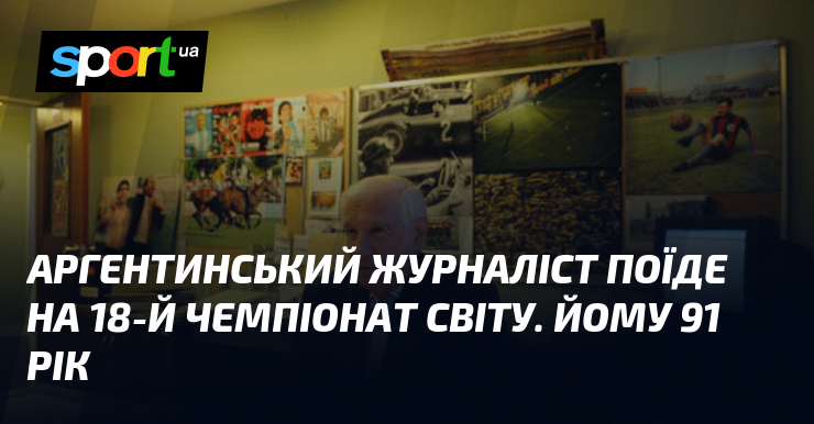 Аргентинський журналіст поїде на 18-й чемпіонат світу. Йому 91 рік